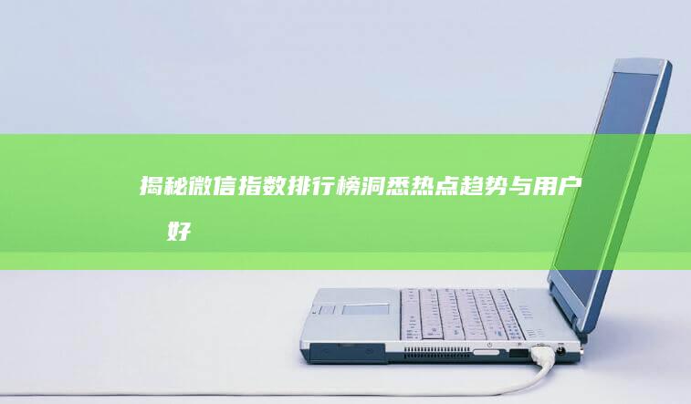 揭秘微信指数排行榜：洞悉热点趋势与用户偏好